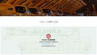 滝沢重機興業｜クレーン作業一式請負業｜埼玉県久喜市